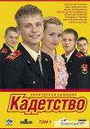 Kadetstvo (2006)