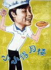 Xiao xiao de yue lou (1983)