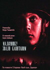 Malchishku zvali kapitanom (1973)