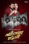 Ami Tomar Hote Chai (2016)