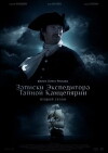 Zapiski ekspeditora Taynoy kantselyarii 2 (2011)