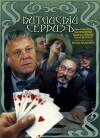 Kitayskiy serviz (1999)