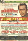I sfragida tou Theou (1969)