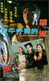 Jeuk ngau jai foo dik Jung Kwai (1991)