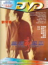 Long hu xin feng yun: Zhi tou hao tong ji fan (1994)