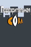 Podozritelnaya sova (2016)