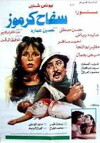 Saffah Karmouz (1987)