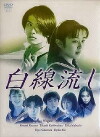 Hakusen nagashi (1996)