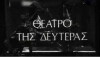 To theatro tis Defteras (1970)