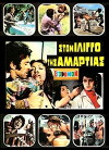 Ston ilingo tis amartias (1972)