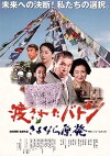 Watasareta baton - sayonara genpatsu (2014)