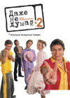 Don't Even Think! Independence Play (2004)