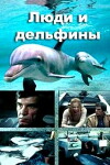 Lyudi i delfiny (1984)
