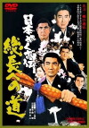 Nihon yakuza-den: Sôchiyô e no michi (1971)