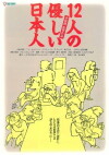 Juninin no yasashii nihonjin (1991)