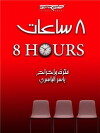 8 Hours (2014)