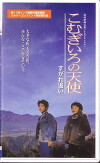 Komugironotenshi sugare oi (1999)