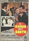 I kardia enos aliti (1968)