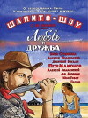 Shapito-shou: Lyubov i druzhba (2011)