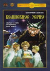 Das Zauberkorn (1941)