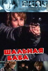 Shalnaya baba (1991)