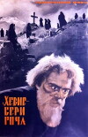 Khevisberi Gocha (1964)