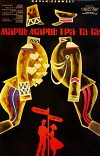 Mars! Mars! Tra-ta-ta! (1965)