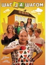 Shag za shagom (2008)