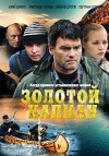 Zolotoy kapkan (2010)