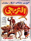 The Wagoner (1983)
