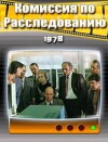 Komissiya po rassledovaniyu (1978)