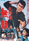 Outlaw: Gangster VIP 2 (1968)