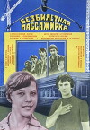 Bezbiletnaya passazhirka (1978)