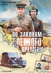 Po zakonam voennogo vremeni (2015)
