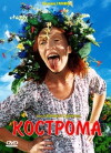 Kostroma (2002)