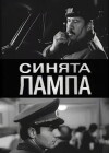 Sinyata lampa (1974)