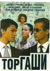 Torgashi (2004)