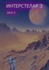 Interstelar 3: Zero X (2017)