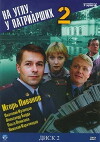 Na uglu, u Patriarshikh 2 (2001)