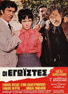 Oi egoistes (1971)