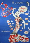 La corista (1960)