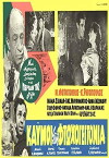 Kaimoi sti ftohogeitonia (1965)