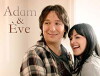 Adam & Ève (2012)
