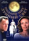 Podari mne lunnyy svet (2001)