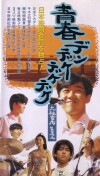 Seishun dendekedekedeke (1992)