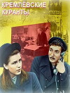 Kremlyovskie kuranty (1970)