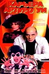 The Career of Arturo Ui: New Version (1996)