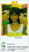 Tie ban shao (1984)
