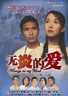 Always on My Mind (2003)