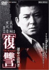 Fukushu the Revenge Kienai Kizuato (1997)